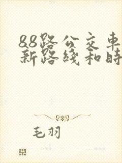 88路公交车最新路线和时间