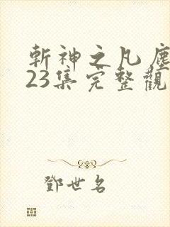 斩神之凡尘神域23集完整观看