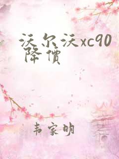 沃尔沃xc90 降价