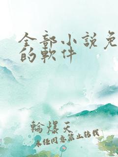 全部小说免费读的软件