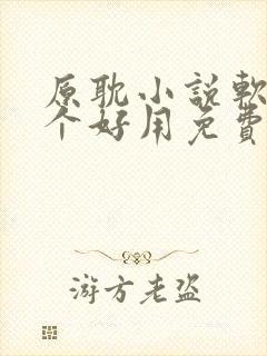 原耽小说软件哪个好用免费最全