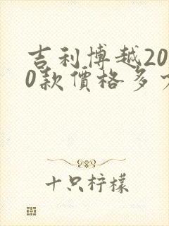 吉利博越2020款价格多少