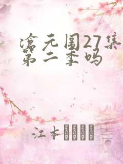 沧元图27集是第二季吗 沧元图27集是第二季吗