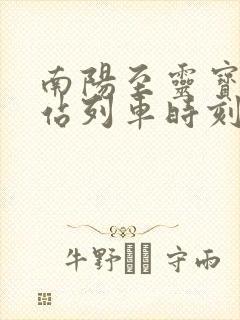 南阳至灵宝火车站列车时刻表
