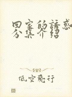 回家的诱惑剧情分集介绍 回家的诱惑剧情分集介绍