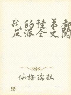 我的徒弟都是大反派全文阅读无删减 我的徒弟都是大反派全文阅读无删减