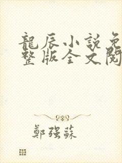 龙辰小说免费完整版全文阅读
