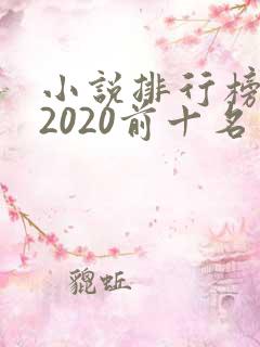 小说排行榜完结2020前十名