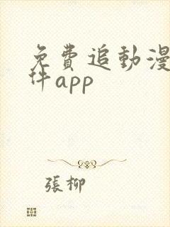 免费追动漫的软件app