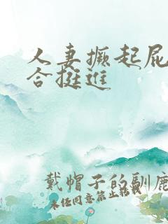 人妻撅起屁股迎合挺进