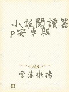 小说阅读器app安卓版