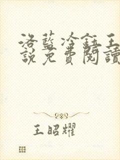 洛蓝冷钰王爷小说免费阅读