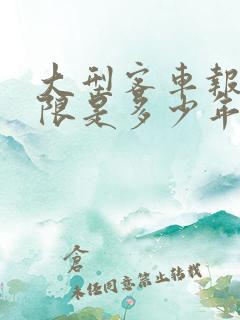 大型客车报废年限是多少年