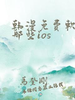 韩漫免费软件有哪些ios