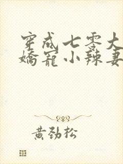 穿成七零大佬的娇宠小辣妻阅读全文 穿成七零大佬的娇宠小辣妻阅读全文
