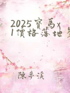 2025宝马x1价格落地多少万
