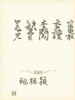 吴缺李秀宁全文免费阅读最新章节小说