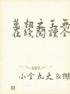 万相之王无弹窗在线阅读全文