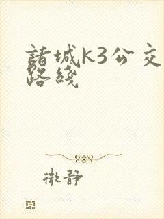 诸城k3公交车路线