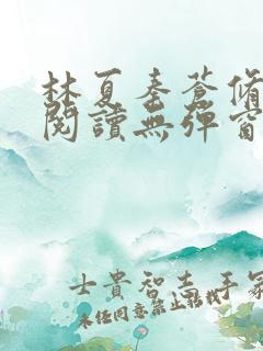 林夏秦苍修免费阅读无弹窗