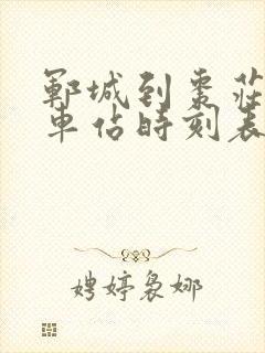 郓城到枣庄的汽车站时刻表