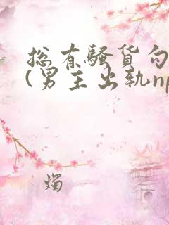 总有骚货勾引我(男主出轨np