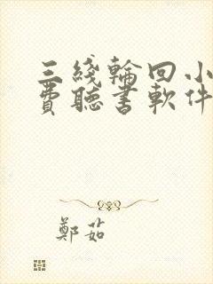 三线轮回小说免费听书软件