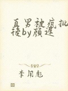 直男被疯批囚禁后by颜迟