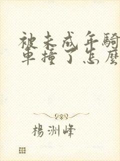 被未成年骑电动车撞了怎么赔偿