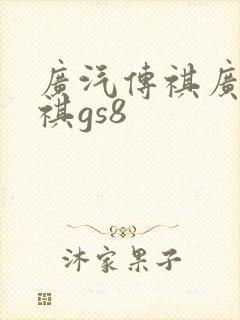 广汽传祺广汽传祺gs8