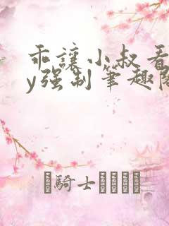 乖让小叔看看by强制笔趣阁免费阅读