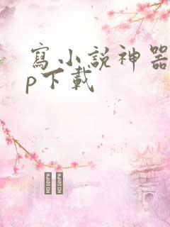 写小说神器app下载