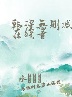 韩漫无删减免费在线看