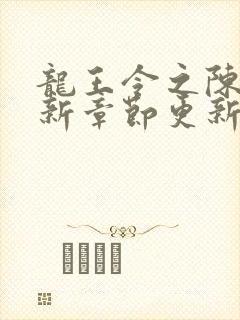 龙王令之陈平最新章节更新 龙王令之陈平最新章节更新