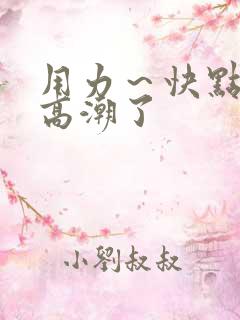 用力～快点我要高潮了