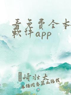 看免费全本小说软件app