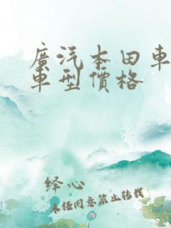 广汽本田车全部车型价格