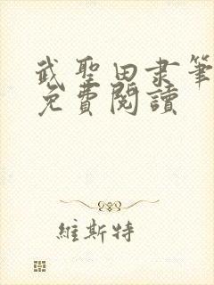 武圣田隶笔趣阁免费阅读