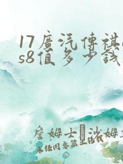 17广汽传祺gs8值多少钱
