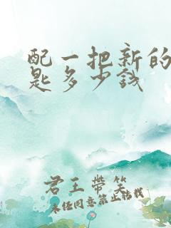配一把新的车钥匙多少钱