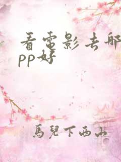 看电影去哪个app好