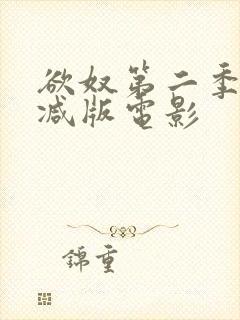 欲奴第二季未删减版电影