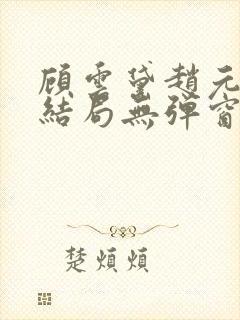 顾云黛赵元璟大结局无弹窗笔趣阁