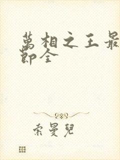 万相之王最新章节全