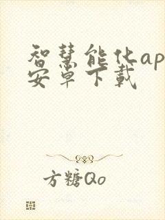智慧能化app安卓下载