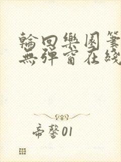 轮回乐园笔趣阁无弹窗在线阅读