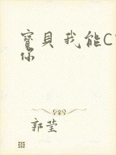 宝贝 我能C哭你