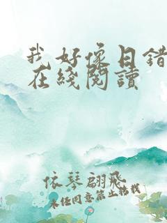 我好像日错人了在线阅读