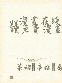 yy漫画在线阅读免费漫画阅读