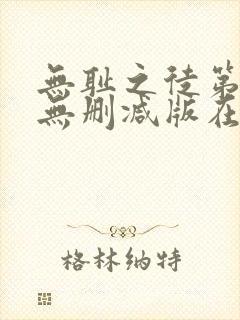 无耻之徒第一季无删减版在线观看 无耻之徒第一季无删减版在线观看
